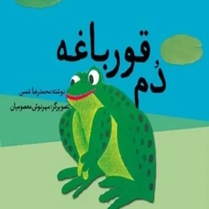 دم قورباغه