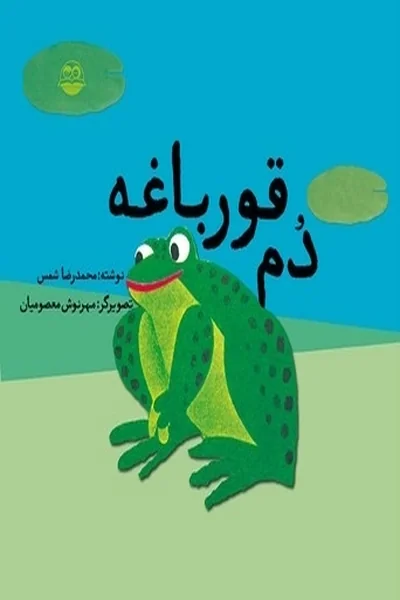 دم-قورباغه دم قورباغه - تصویر 1