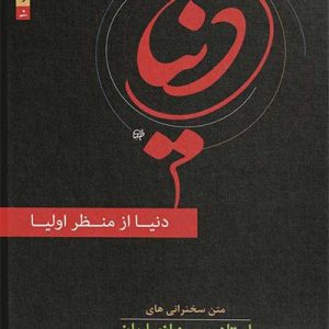 کتاب دنیا ازمنظر اولیا