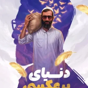کتاب دنیای برعکسی