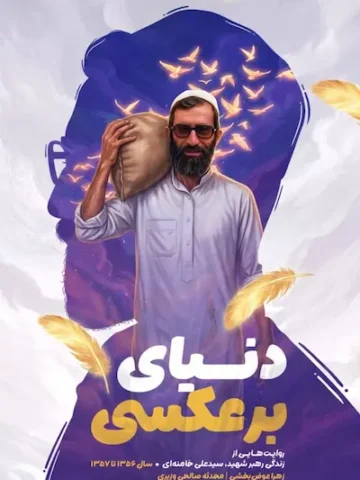 کتاب دنیای برعکسی