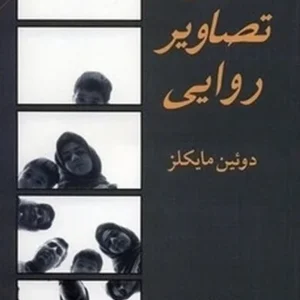 دنیای تصاویر روایی