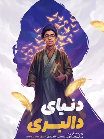 پروا کن: دنیای دالبری