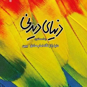 کتاب دنیای دیدنی