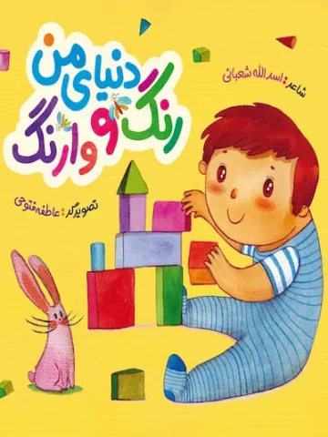 کتاب دنیای من رنگ و وارنگ
