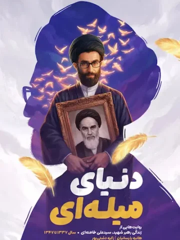پروا کن: دنیای میله ای