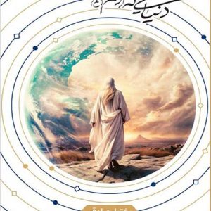 کتاب دنیایی که آدم علیه السلام ساخت