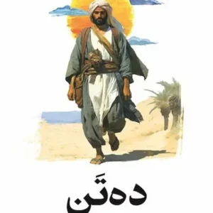 ده تن