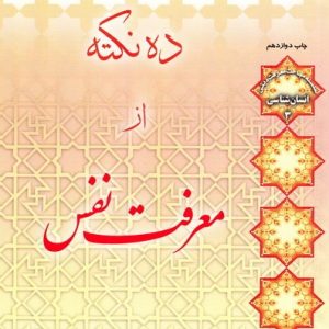 ده نکته از معرفت نفس