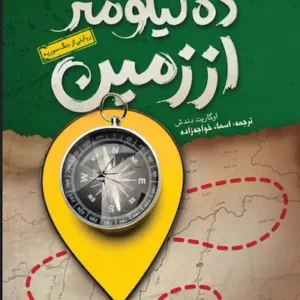 کتاب ده کیلوتر از زمین