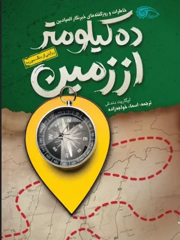 کتاب ده کیلوتر از زمین