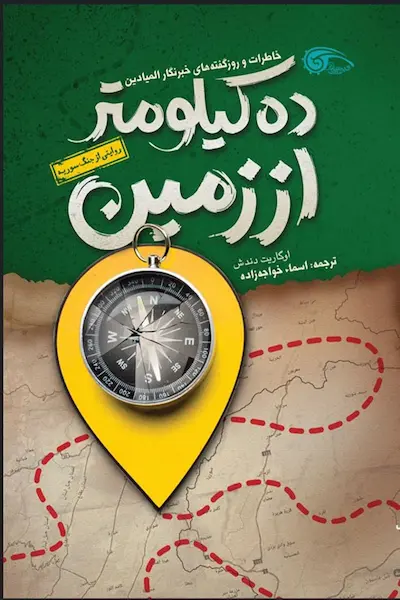 ده کیلومتر از زمین کتاب ده کیلوتر از زمین