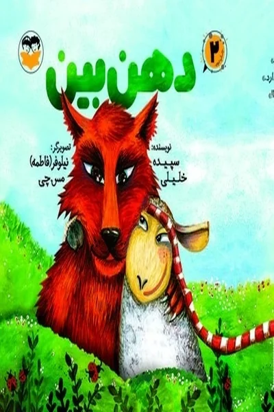 دهن-بین دهن بین - تصویر 1