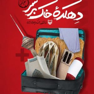 کتاب دهکده خاک برسر