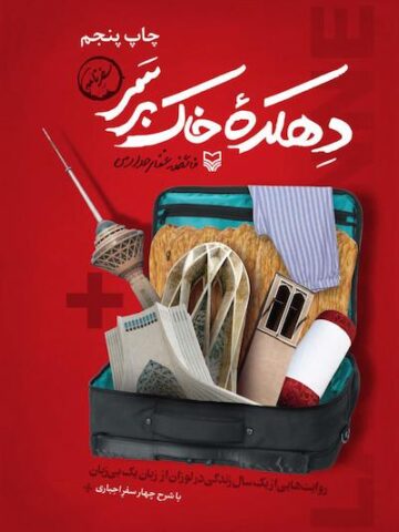 کتاب دهکده خاک برسر