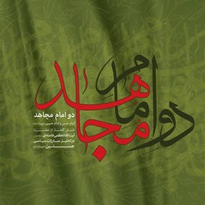 کتاب دو امام مجاهد