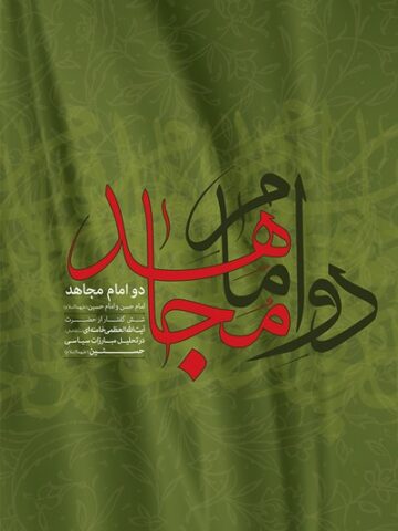 کتاب دو امام مجاهد
