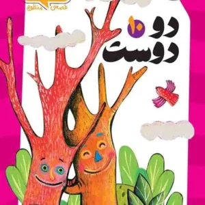 دو دوست
