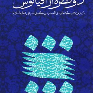 کتاب دو قطره از اقیانوس