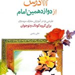 دوازده درس از دوازدهمین امام