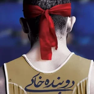 کتاب دوبنده خاکی