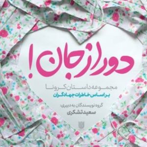 کتاب دور از جان