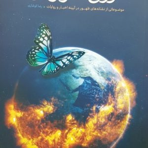 دوران آخرالزمان: موضوعاتی از نشانه های ظهور در آیینه اخبار و روایات