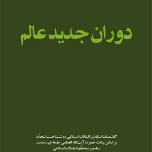 کتاب دوران جدید عالم