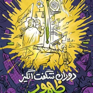 کتاب دوران شگفت انگیز ظهور