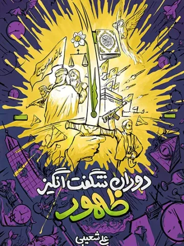 کتاب دوران شگفت انگیز ظهور