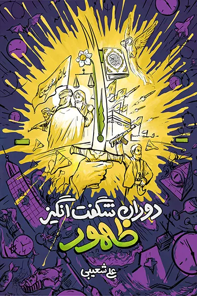 دوران شگفت انگیز ظهور کتاب دوران شگفت انگیز ظهور
