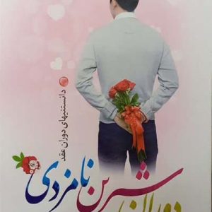 کتاب دوران شیرین نامزدی
