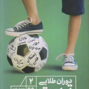 کتاب دوران طلایی تربیت 2