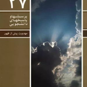 دوران پیش از ظهور