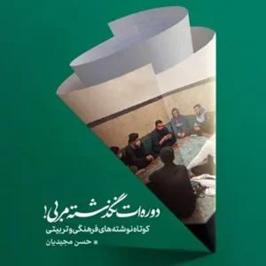 کتاب دوره ات نگذشته مربی