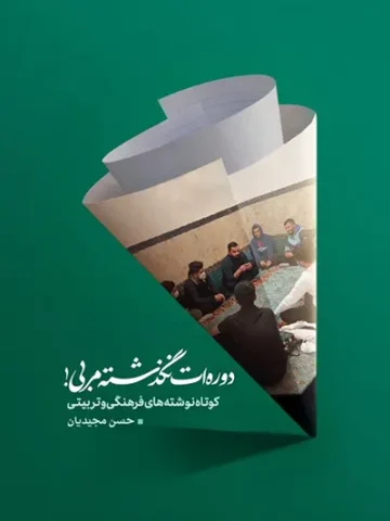 کتاب دوره ات نگذشته مربی