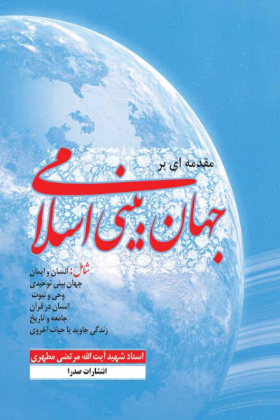کتاب شش جلدی مقدمه ای بر جهان بینی اسلامی
