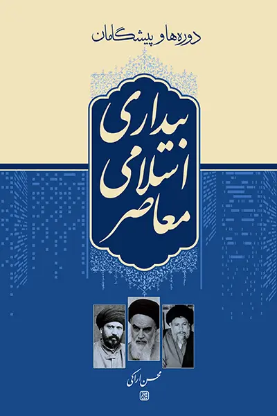 دوره ها و پیشگامان بیداری اسلامی معاصر کتاب دوره ها و پیشگامان بیداری اسلامی معاصر