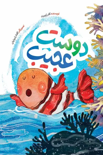 دوست عجیب کتاب دوست عزیز