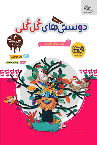 دوستی های گل گلی کتاب دوستی های گل گلی