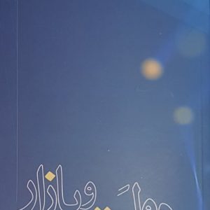 دولت و بازار: الگویی پویا برای روابط متقابل
