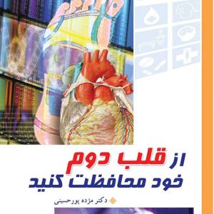 اسلام، انسان، سلامتی 4: از قلب دوم خود محافظت کنید