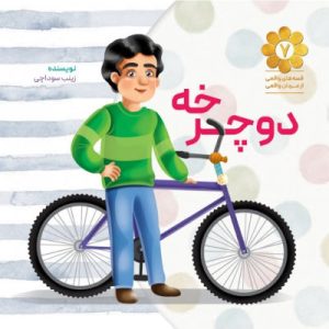 کتاب دوچرخه