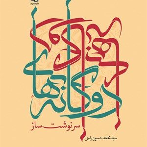 کتاب دوگانه های سر نوشت ساز