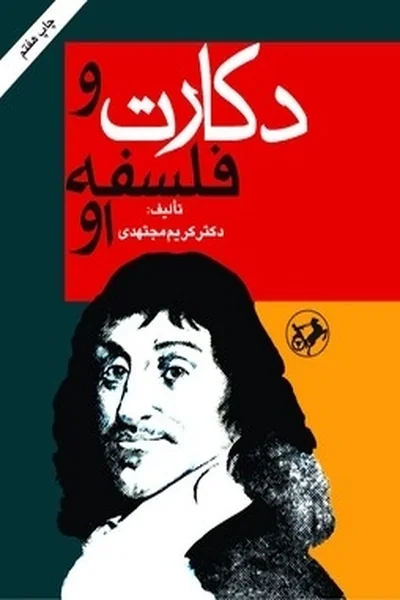 دکارت-و-فلسفه-او دکارت و فلسفه او - تصویر 1