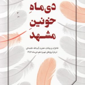 کتاب دی ماه خونین مشهد