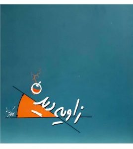 زاویه دید