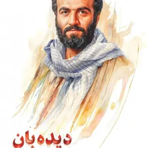 کتاب دیده بان