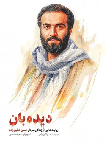 کتاب دیده بان