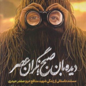 دیده بان صبح: نگران عصر